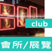 會所及其他婚宴場地/Club and other wedding venues