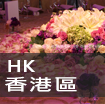 港島婚宴場地/HK wedding venues