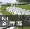 新界婚宴場地/NT wedding venues