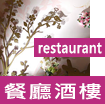 餐廳酒樓婚宴場地/Restaurant wedding venues