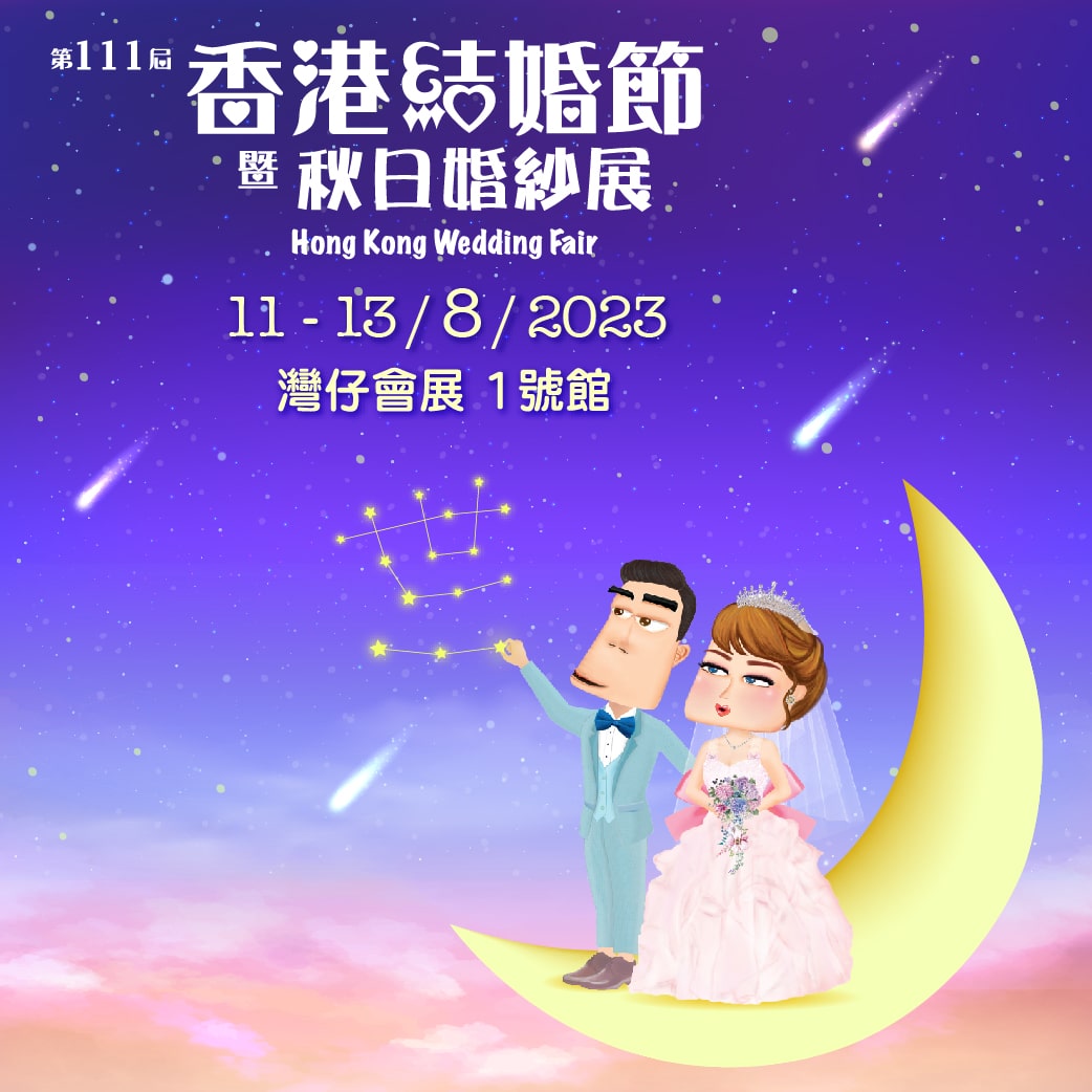 images/promotion/wedding-expo-2023-08/hk-wedding-expo-202308-2.jpg
