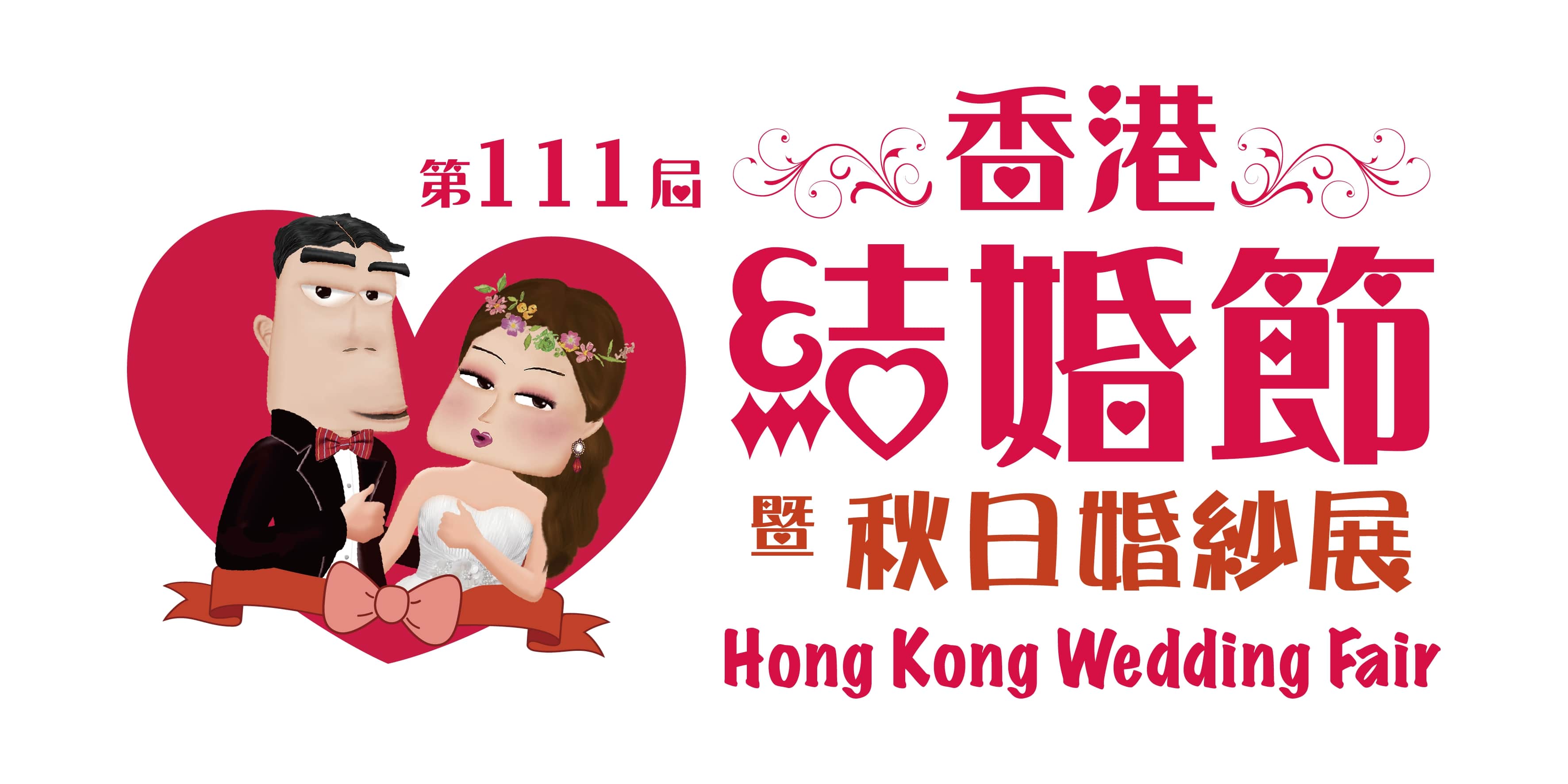 第112屆香港結婚節暨聖誕婚紗展